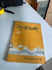 浙江华侨史料 1987