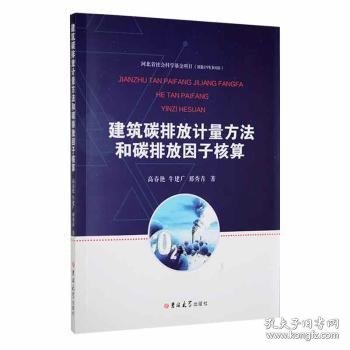 建筑碳排放计量方法和碳排放因子核算高春艳，牛建广，邢秀青著