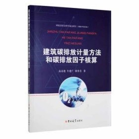 建筑碳排放计量方法和碳排放因子核算高春艳，牛建广，邢秀青著