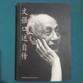 文强口述自传