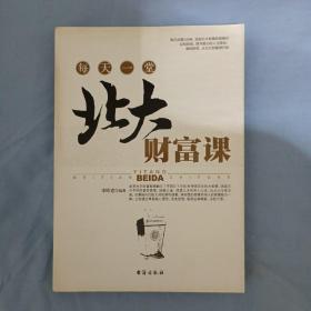 每天一堂北大财富课（A5）