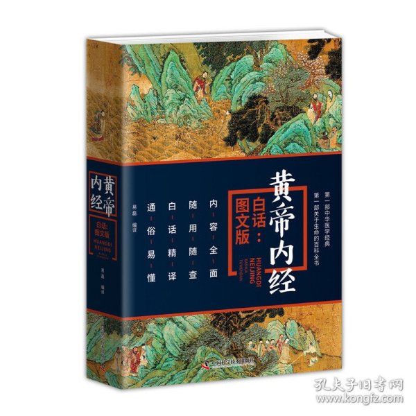 黄帝内经（白话：图文版）