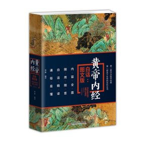 黄帝内经（白话：图文版）