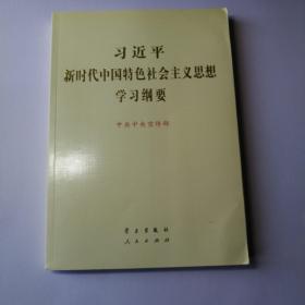 习近平新时代中国特色社会主义思想学习纲要