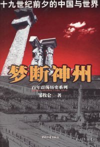 全新正版梦断神州——十纪前夕的中国与世界9787508705682