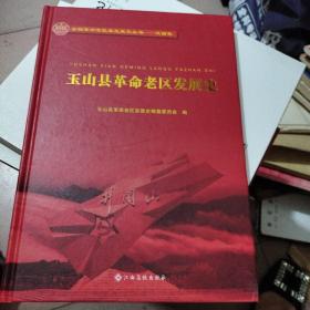 玉山县革命老区发展史