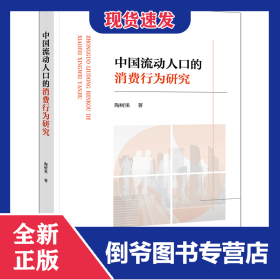 中国流动人口的消费行为研究