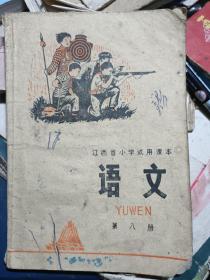 70年代语录版·江西省小学试用课本 语文 第八册1975年第1版1印