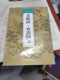 菜根谭 容斋随笔 （毛泽东爱读的两部古典名著）