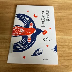 我的灵魂骑在纸背上（三毛生前未发表文字初次出版，30周年纪念重磅上市）