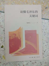 读懂毛泽东的关键词