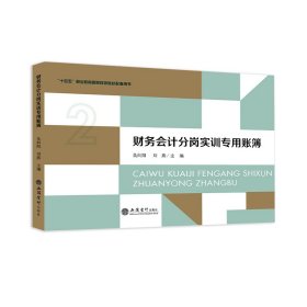 财务分岗实训专用账簿 大中专文科经管  新华正版