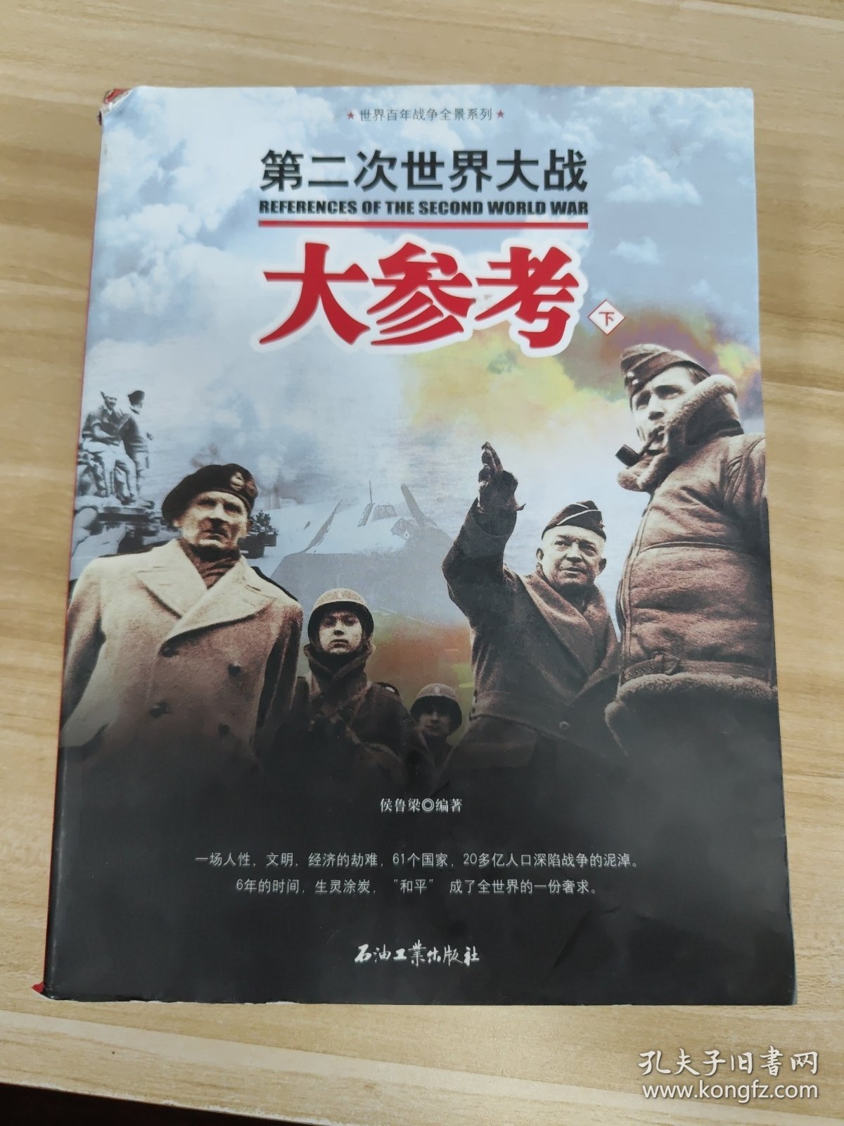 世界百年战争全景系列：第二次世界大战大参考(下)