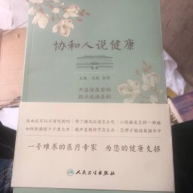 协和人说健康(非常新没有使用过)