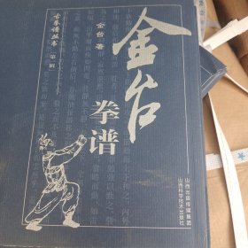 金台拳谱
