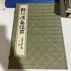 徐州汉画像石（线装全两册）书口黄斑