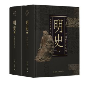 新书--中国断代史系列：明史上下精装