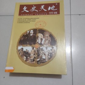 《文史天地》2020年全年12册