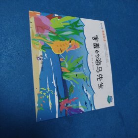 东方之星本来阅读第6阶：害羞的海马先生（品佳）