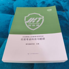公安院校人民警察录用考试 公安专业科目习题册 警考通编写组