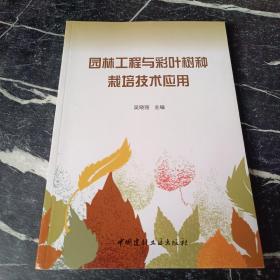 园林工程与彩叶树种栽培技术应用