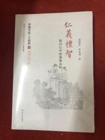 仁义礼智：我们心中的道德法则（中国文化二十四品系列图书）