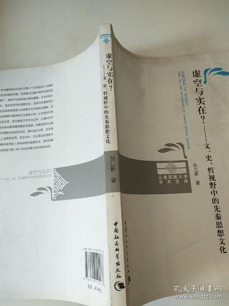 虚空与实在？：文、史、哲视野中的先秦思想文化