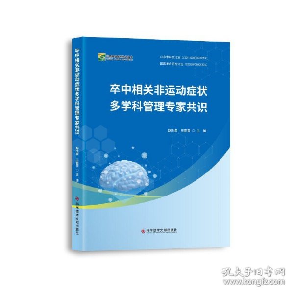 卒中相关非运动症状多学科管理专家共识 9787518997367 赵性泉，王春雪 科学技术文献出版社