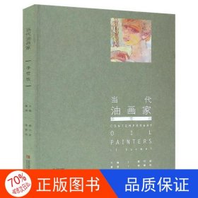 正版圖書當代油畫家:李雪玫李雪玫9787555281238青島出版社
