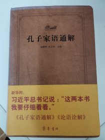 齐鲁文化经典文库：孔子家语通解