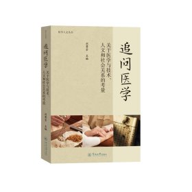 追问医学 关于医学与技术、人文和社会关系的量 医学综合 作者 新华正版