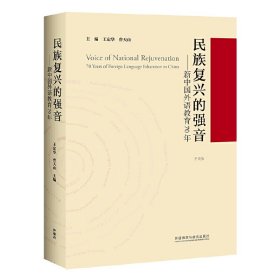 民族复兴的强音-新中国外语教育70年(平装版)