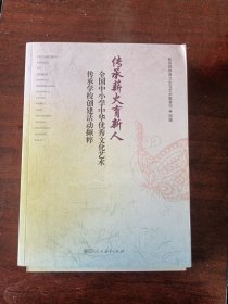 传承薪火育新人：全国中小学中华优秀文化艺术传承学校创建活动撷粹