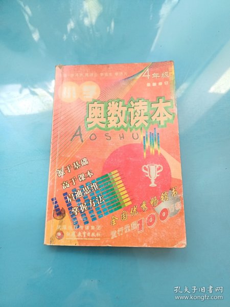 小学奥数读本：4年级（最新修订）