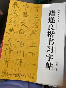 中国书法教程：褚遂良楷书习字帖