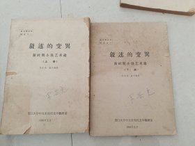 新时期文学研究之一 敍述的变異新时期小说艺术论 上下