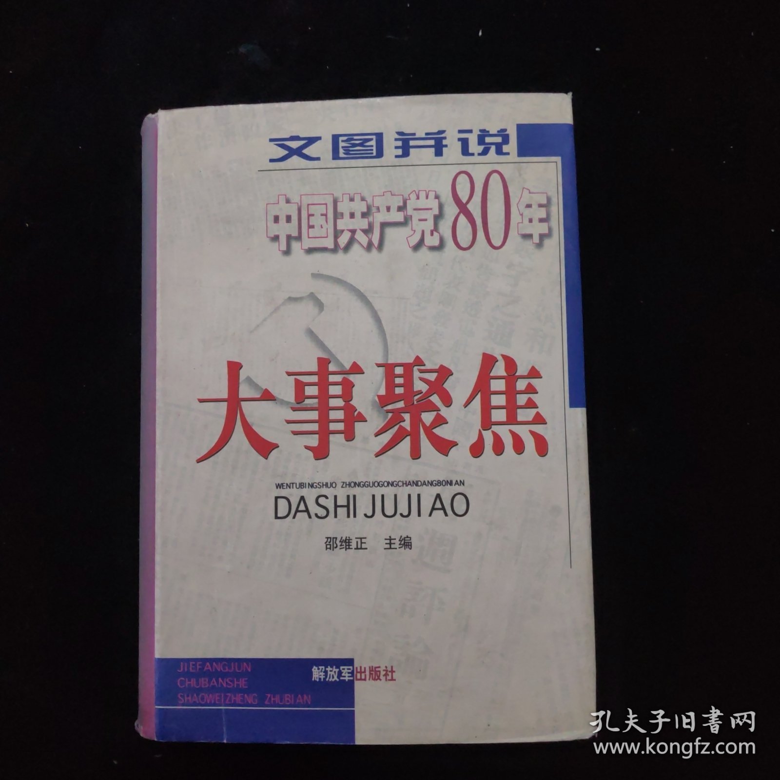 文图并说中国共产党80年大事聚焦 精装