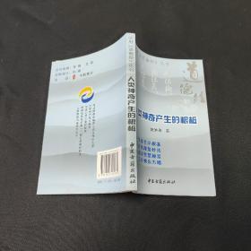 人类神奇产生的根柢