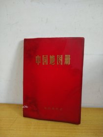 中国地图册（塑套本）