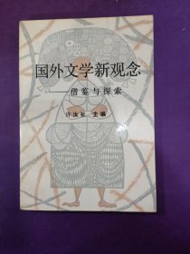 国外文学新观念 借鉴与探索，