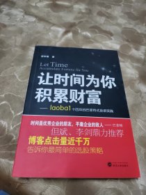 让时间为你积累财富：laoba1·14年的巴菲特式投资实践