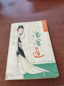 潘金蓮