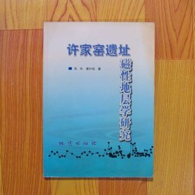 许家窑遗址磁性地层学研究