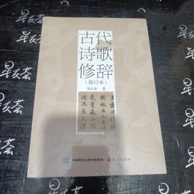 古代诗歌修辞(修订本)