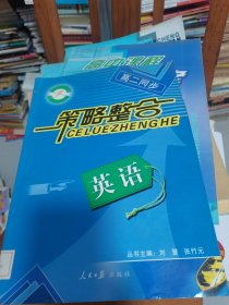 高中同步学习策略整合. 高二语文