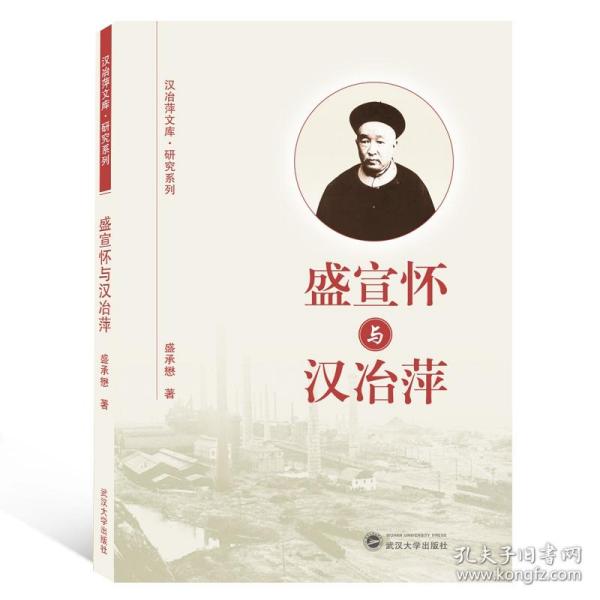 盛宣怀与汉冶萍/汉治萍文库·研究系列