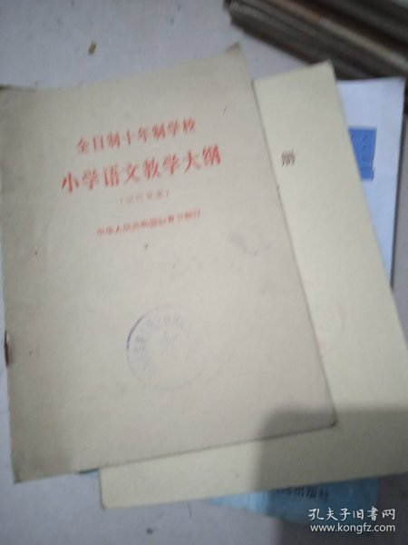 全日制十年制学校小学语文教学大纲【试行草案】