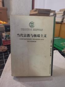 当代宗教与极端主义：中国社会科学院文库·哲学宗教研究系列