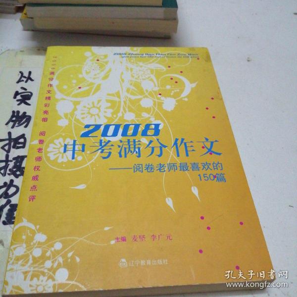 2008中考满分作文（特惠品）