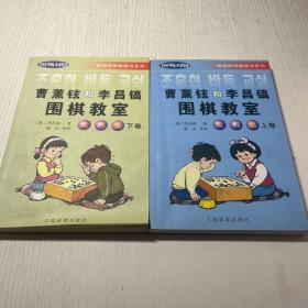 韩国围棋畅销书系列：曹薰铉和李昌镐围棋教室（入门篇）（上）